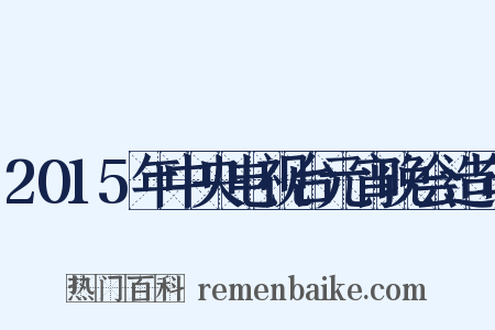 2015年中央电视台元宵晚会造句是什么意思的图片